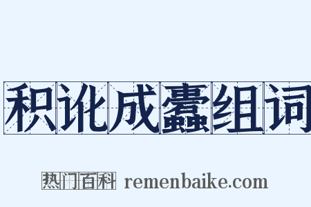 积讹成蠹组词是什么意思的图片